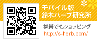 モバイル版 鈴木ハーブ研究所