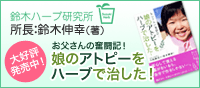 娘のアトピーをハーブで治した!