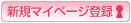 新規マイページ登録