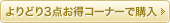 ���ǂ�3�_�����R�[�i�[��
