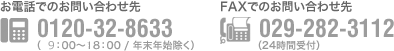 フリーダイヤル:0120-32-8633 (9:00〜23:00) FAX:029-282-3112(24時間受付)