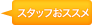�X�^�b�t�I�X�X��