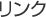 リンク