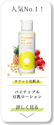【人気No.1!】パイナップル豆乳ローション