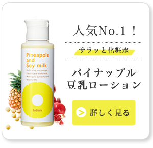 【人気No.1!】パイナップル豆乳ローション