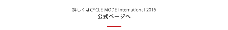 詳しくはCYCLE MODE international2016　公式ページへ