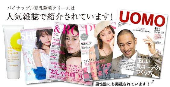 パイナップル豆乳除毛クリームは人気雑誌にも多数取り上げられています