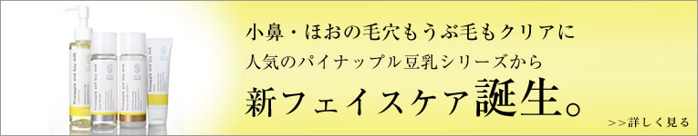 人気のパイナップル豆乳シリーズから新フェイスケア誕生。