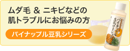 パイナップル豆乳シリーズ