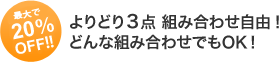 よりどり3点 組み合わせ自由!どんな組み合わせでもOK!