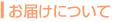 お届けについて