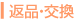 返品・交換