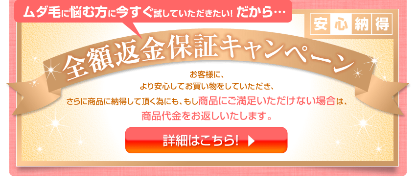 全額返金保証キャンペーン 詳細はこちら！