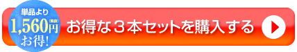 お得な３本セットを購入する