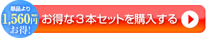 お得な３本セットを購入する