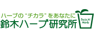 ハーブの”チカラ”をあなたに　鈴木ハーブ研究所