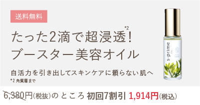 送料無料。たった２滴で超浸透！ブースター美容オイル　自活力を引き出してスキンケアに頼らない肌へ