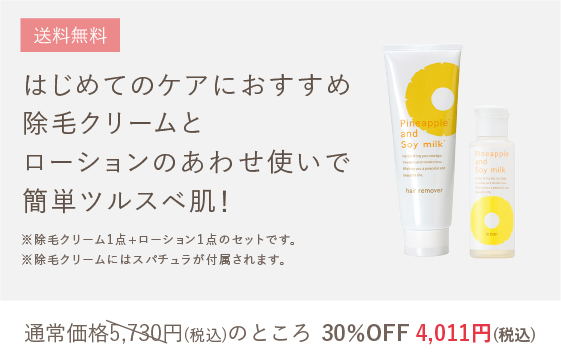 送料無料 はじめてのケアにおすすめ除毛クリームとローションのあわせ使いで簡単ツルスベ肌！