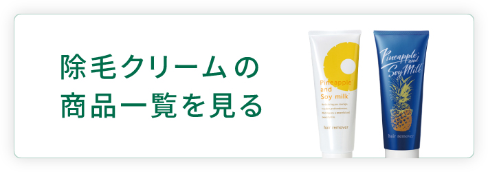 鈴木ハーブ研究所の除毛クリーム商品一覧