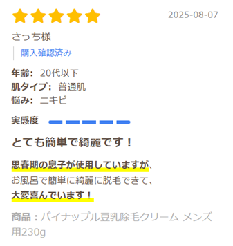メンズ用除毛クリーム口コミ_高校生PC_2