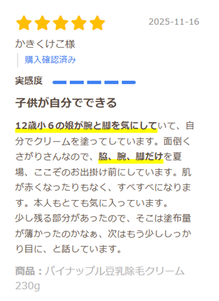 除毛クリーム口コミ_子ども