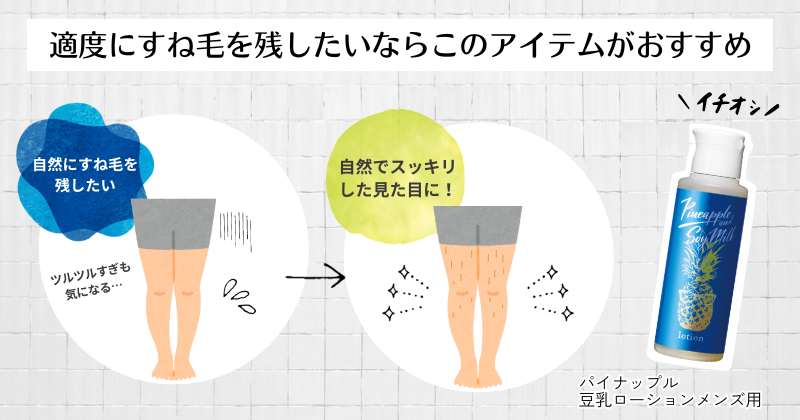 適度にすね毛を残したいならパイナップル豆乳ローションメンズ用