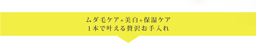 ムダ毛ケア+美白+保湿ケア1本で叶える贅沢お手入れ