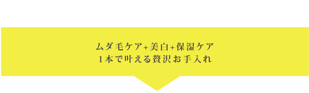 ムダ毛ケア+美白+保湿ケア1本で叶える贅沢お手入れ