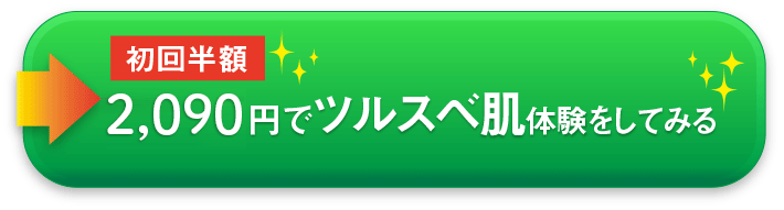 初回半額1,900円でツルスベ肌体験をしてみる