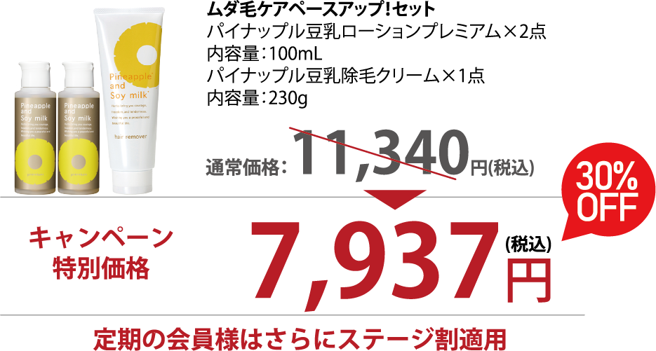 ムダ毛ケアペースアップ！セット
