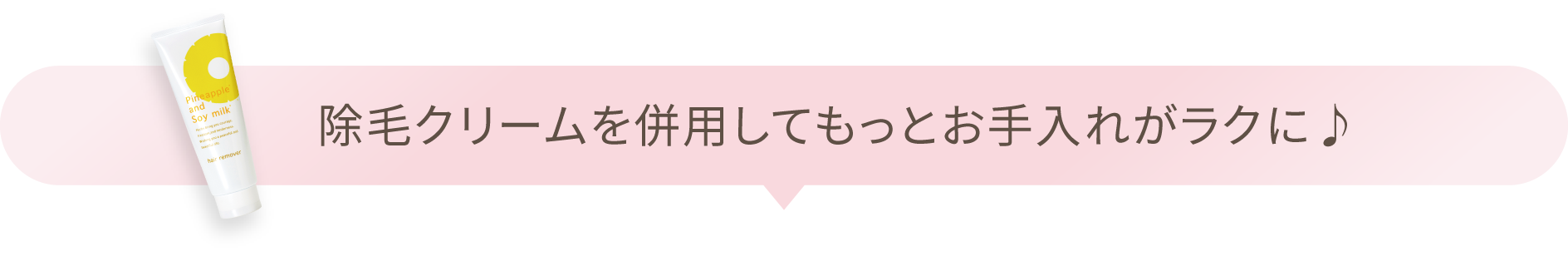 除毛クリームと併用してもっとお手入れがラクに♪