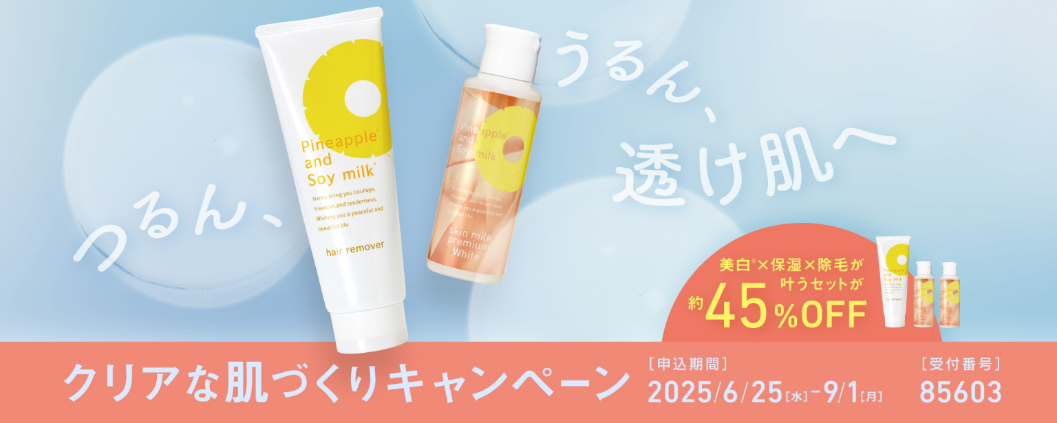 ツルスベ肌応援！キャンペーン