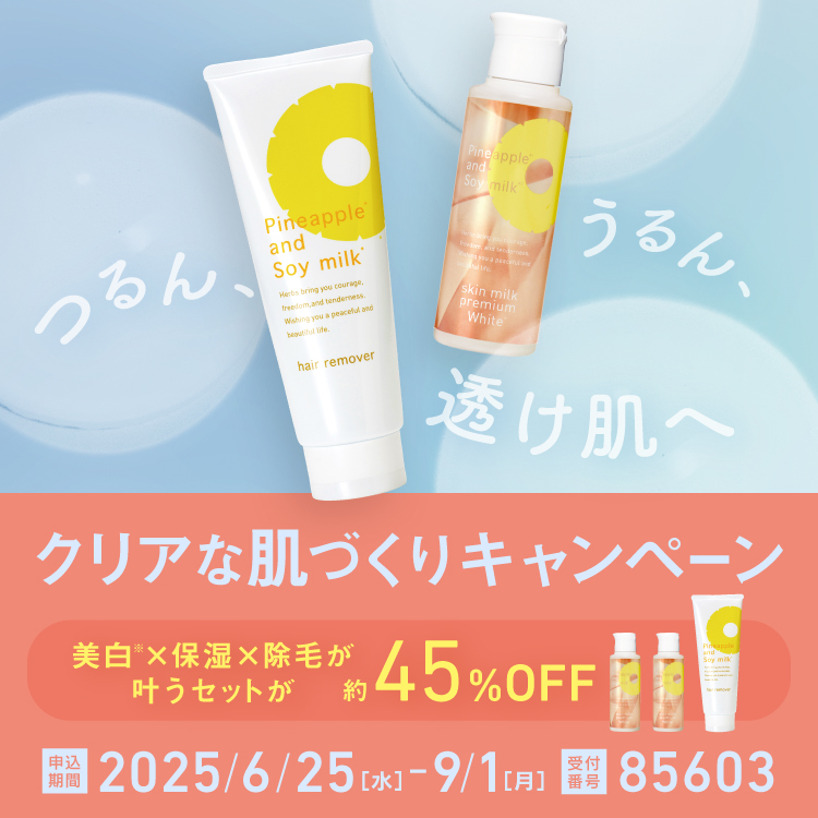 ツルスベ肌応援！キャンペーン
