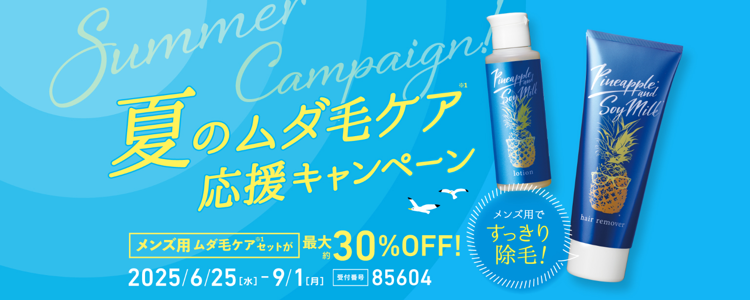 ツルスベ肌応援！キャンペーン
