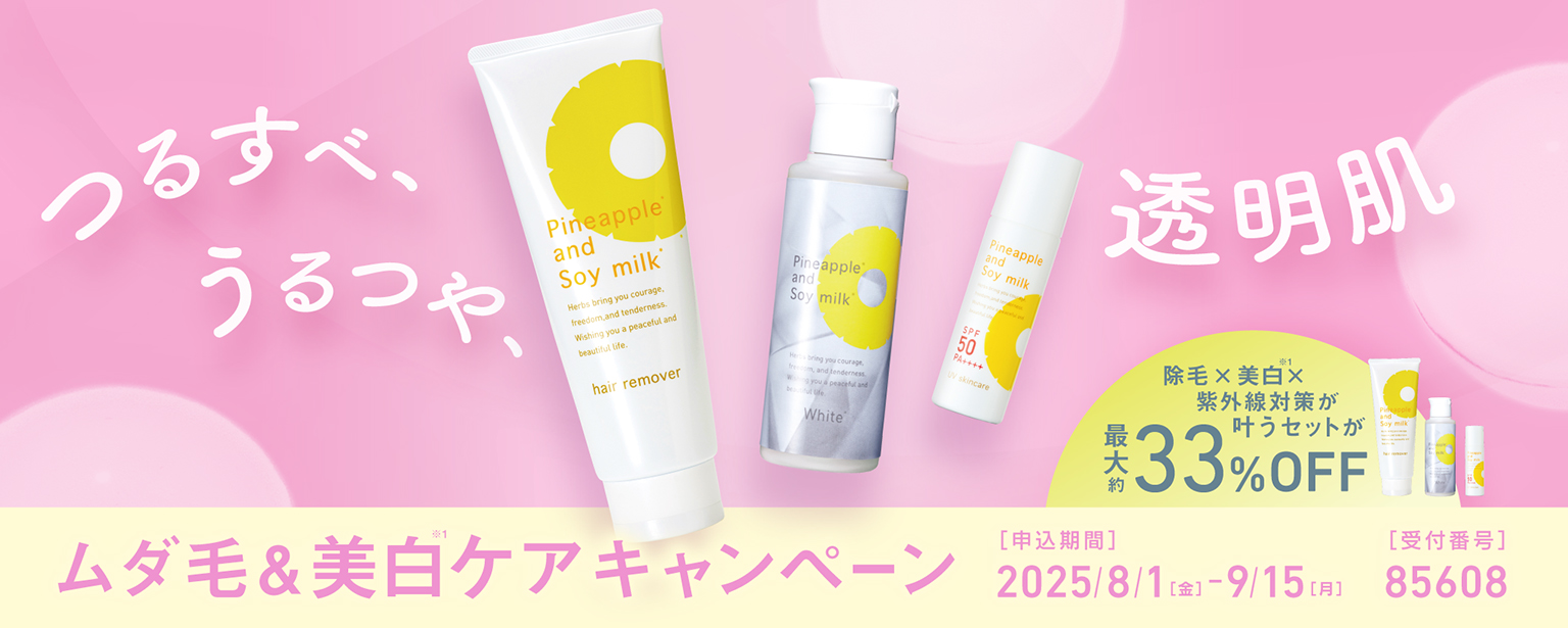 ツルスベ肌応援！キャンペーン