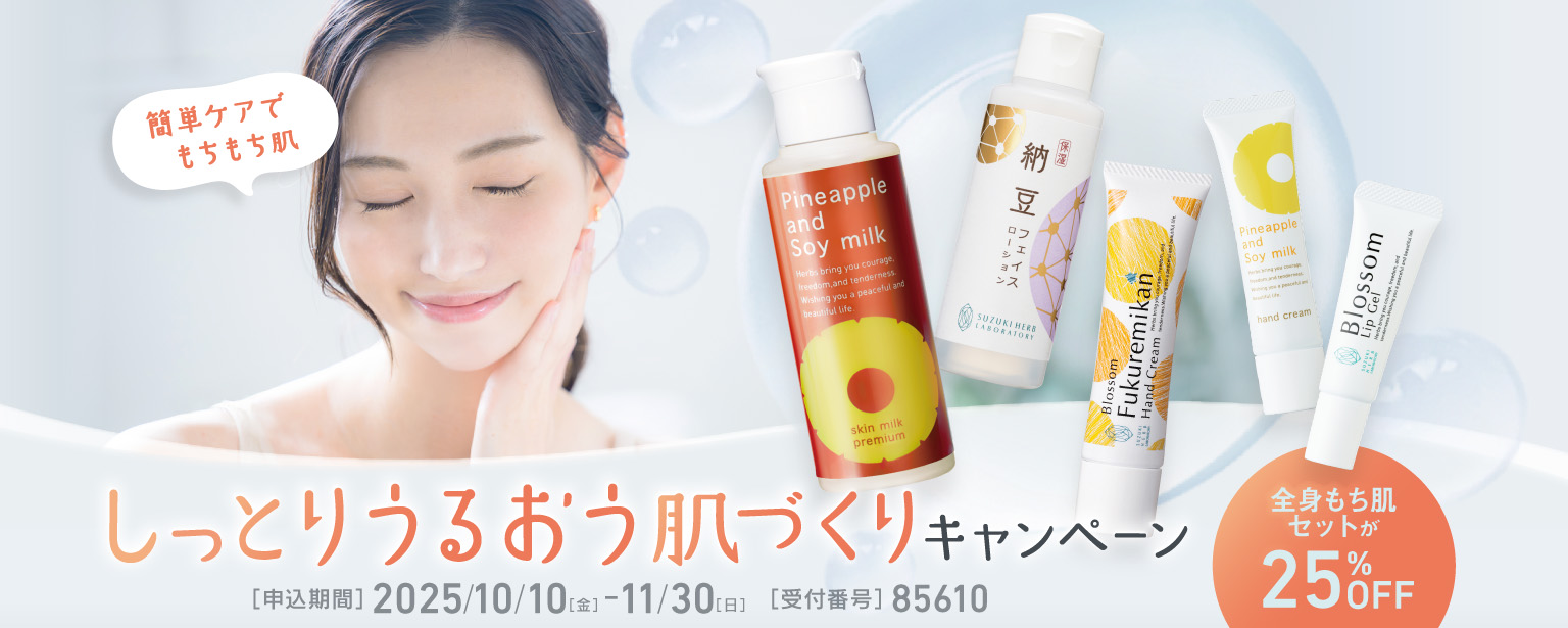 ツルスベ肌応援！キャンペーン