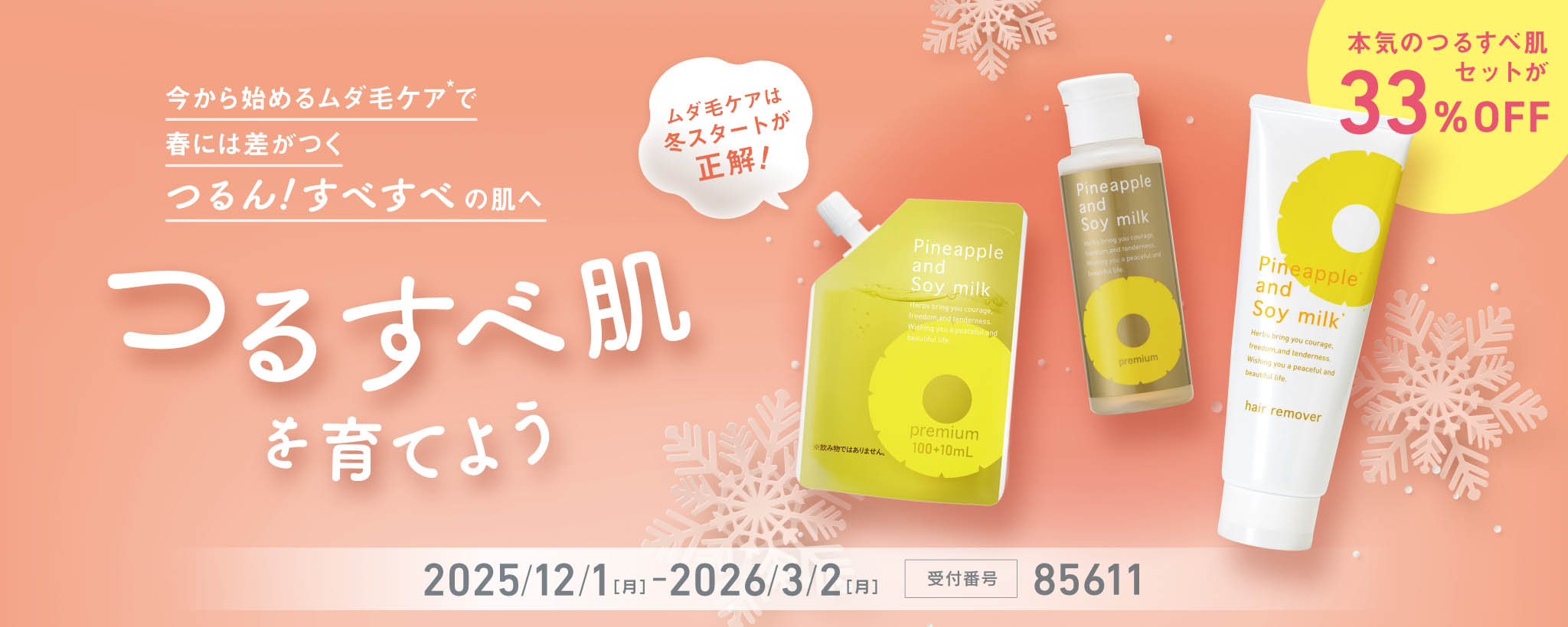 ツルスベ肌応援！キャンペーン