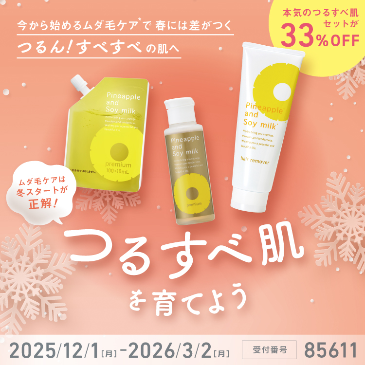 ツルスベ肌応援！キャンペーン