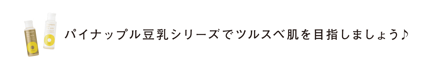 パイナップル豆乳シリーズでツルスベ肌を目指しましょう♪