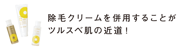 除毛クリームを併用することがツルスベ肌の近道！