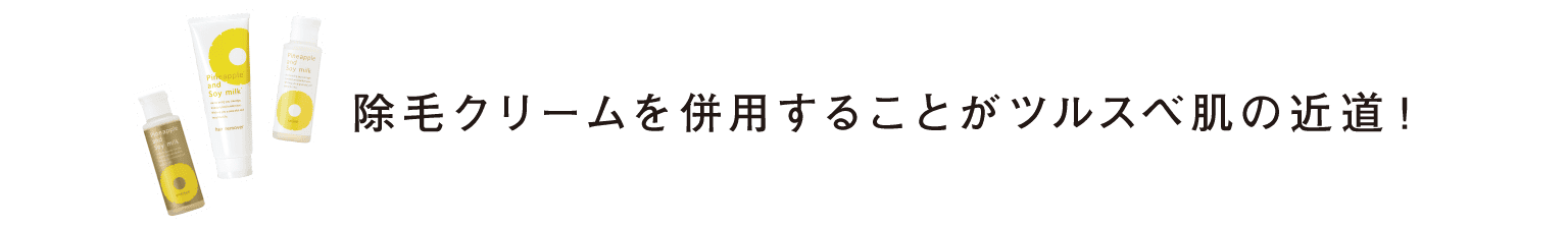 除毛クリームを併用することがツルスベ肌の近道！