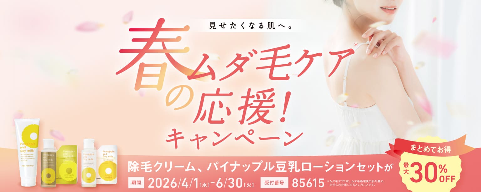 ツルスベ肌応援！キャンペーン