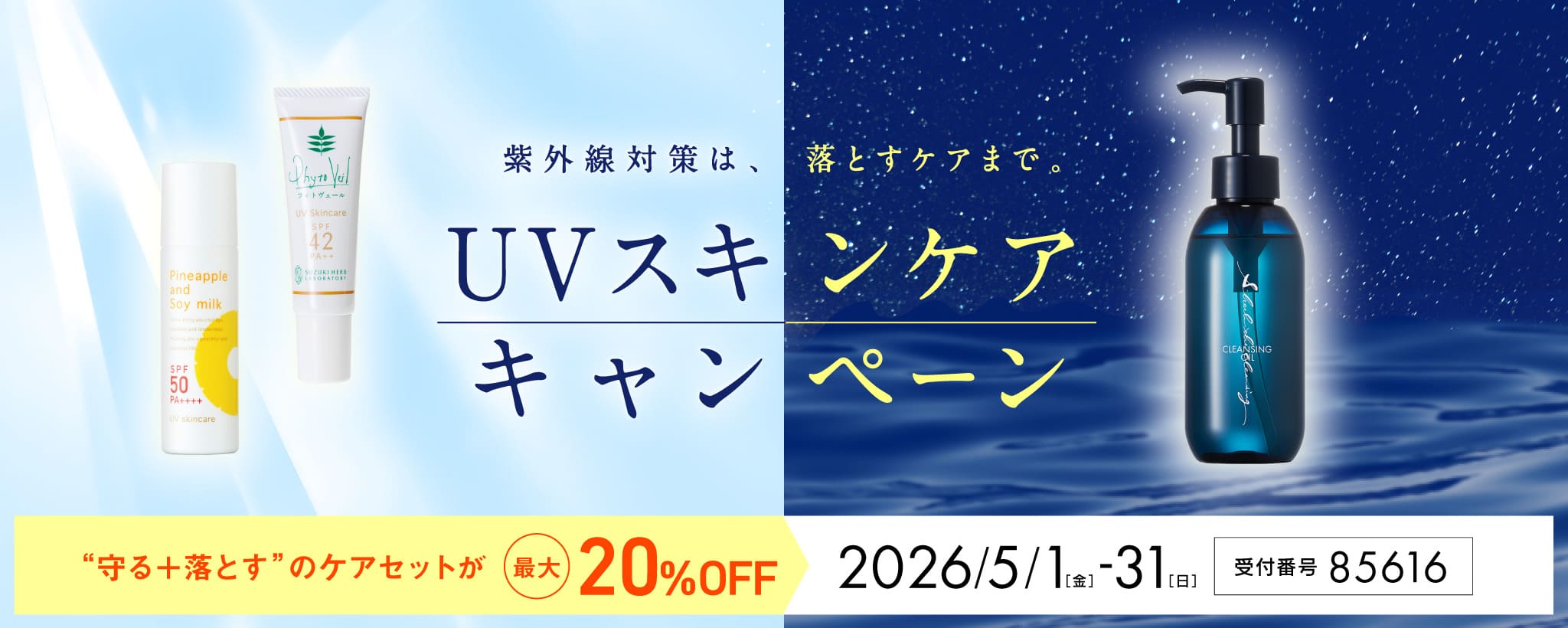 ツルスベ肌応援！キャンペーン
