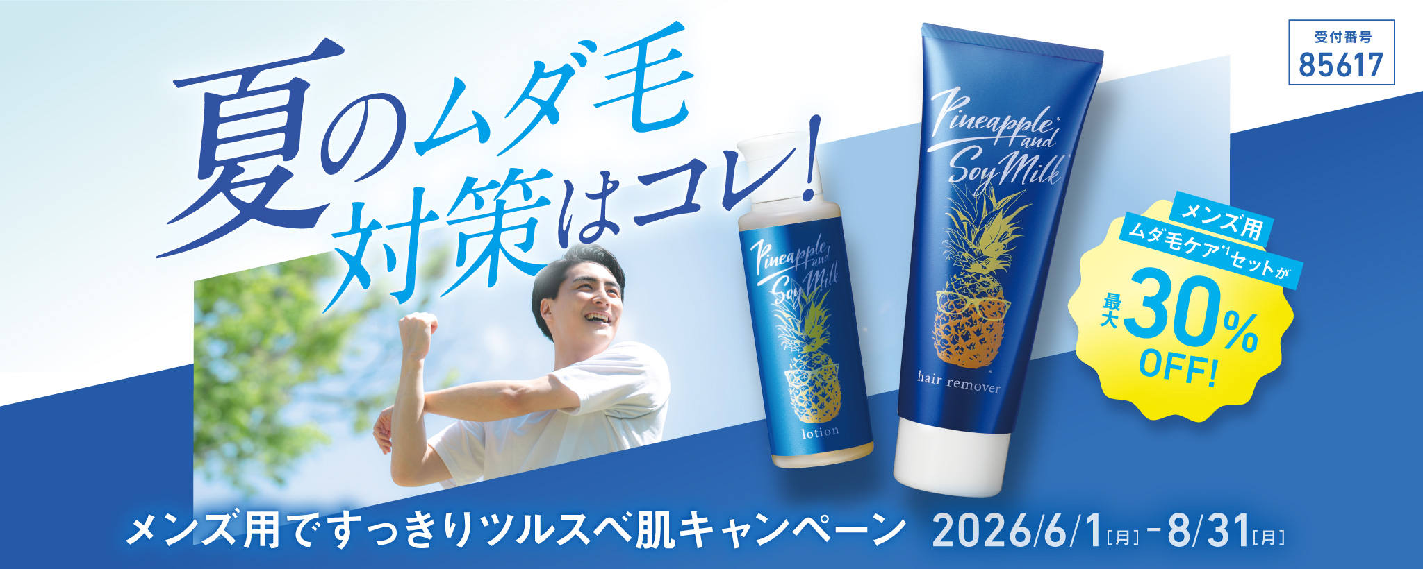 ツルスベ肌応援!キャンペーン