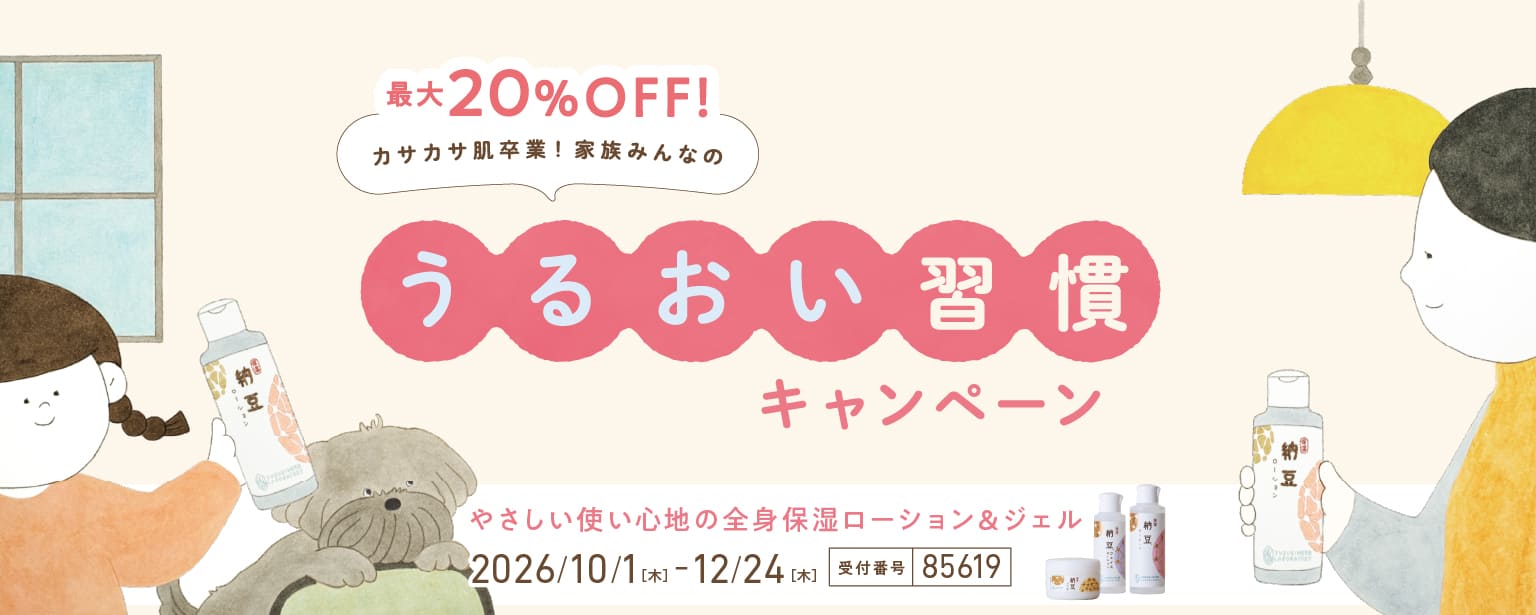 うるおい習慣キャンペーン