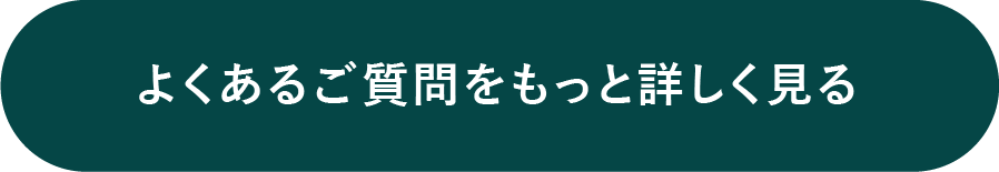 よくあるご質問をもっと詳しく見る