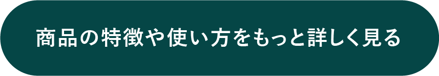 商品の特長や使い方をもっと詳しく見る