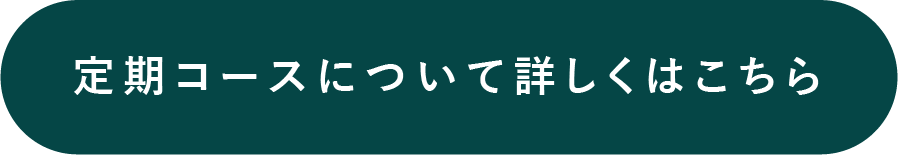 定期コースをもっと詳しくみる