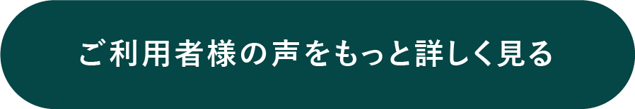 ご利用者様の声をもっと詳しく見る