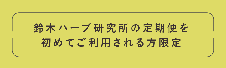 鈴木ハーブ研究所の定期便を初めてご利用される方限定